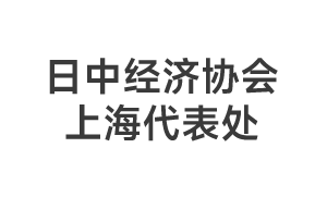 日中经济协会